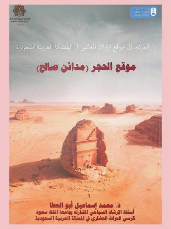 المرشد إلى مواقع التراث العالمي في المملكة العربية السعودية : موقع الحجر (مدائن صالح)