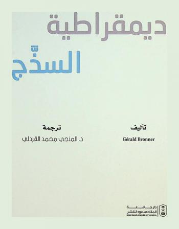  ديمقراطية السذج