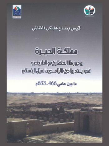  مملكة الحيرة ودورها الحضاري والتاريخي في بلاد وادي الرافدين قبل الإسلام ما بين عامي 466-633 م