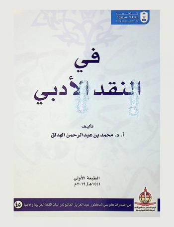 في النقد الأدبي