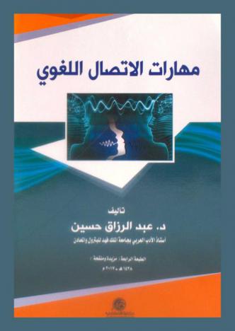  مهارات الاتصال اللغوي