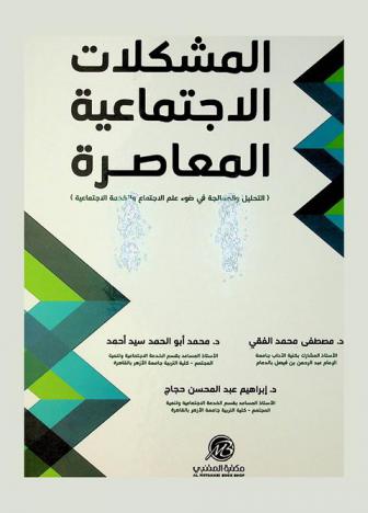  المشكلات الاجتماعية المعاصرة : (التحليل والمعالجة في ضوء علم الاجتماع والخدمة الاجتماعية)