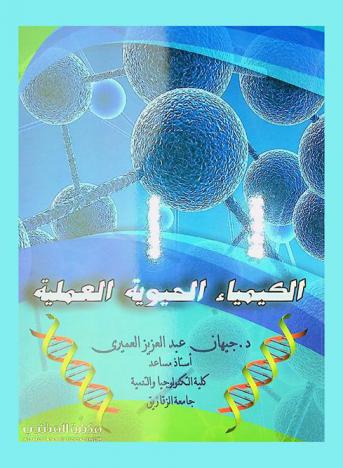  الكيمياء الحيوية العملية