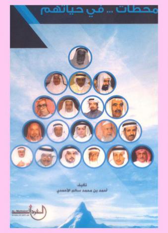  محطات في حياتهم