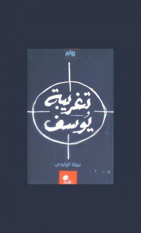 تغريبة يوسف : رواية