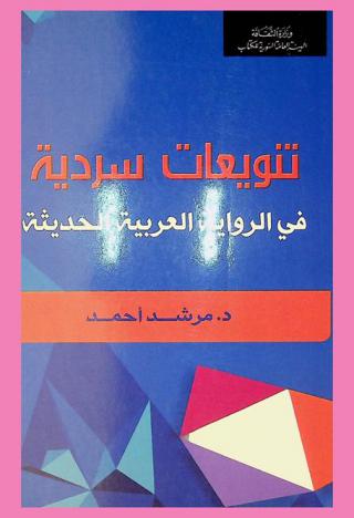 تنويعات سردية في الرواية العربية الحديثة