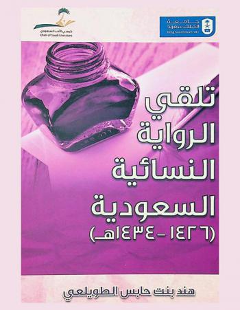  تلقي الرواية النسائية السعودية (1426-1434 هـ)