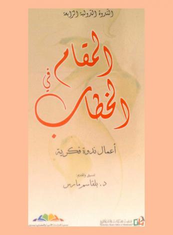  المقام في الخطاب : الندوة الدولية الرابعة