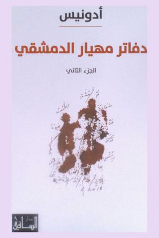 دفاتر مهيار الدمشقي