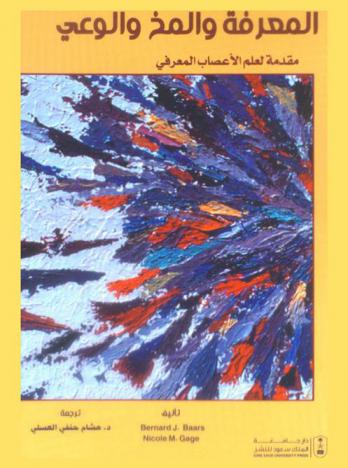  المعرفة والمخ والوعي : مقدمة لعلم الأعصاب المعرفي