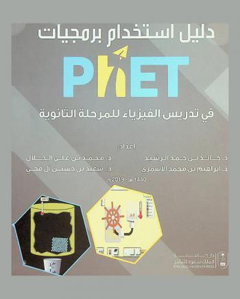  دليل استخدام برمجيات (®PhET) في تدريس الفيزياء للمرحلة الثانوية