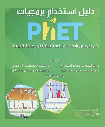  دليل استخدام برمجيات (®PhET) في تدريس الأحياء وعلم البيئة للمرحلة الثانوية