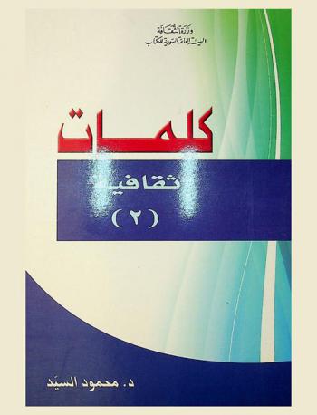  كلمات ثقافية