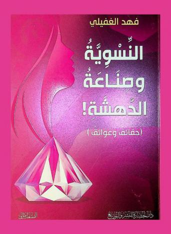  النسوية وصناعة الدهشة ! : (حقائق وعوائق)