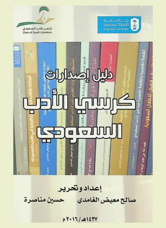  دليل إصدارات كرسي الأدب السعودي 1434-1437 هـ / 2013-2016 م