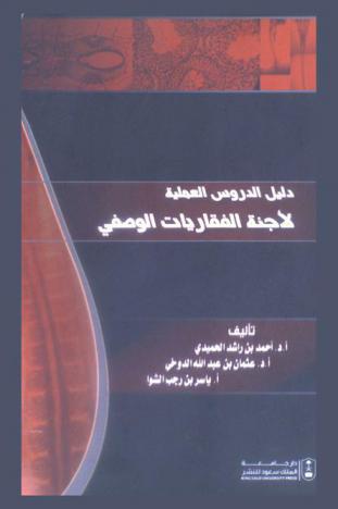  دليل الدروس العملية لأجنة الفقاريات الوصفي