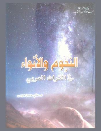 النجوم والأنواء في التراث العربي