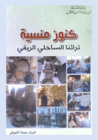  كنوز منسية : تراثنا الساحلي الريفي