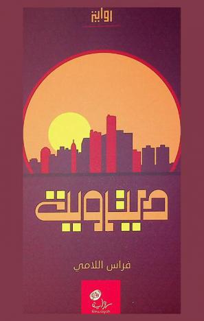  ديترويت : رواية