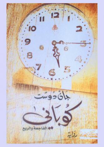  كوباني .. الفاجعة والربع :‎ رواية /