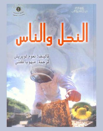  النحل والناس