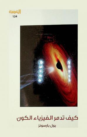 كيف تدمر الفيزياء الكون