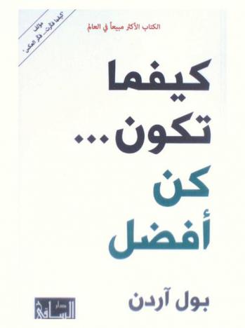 كيفما تكون ... كن أفضل