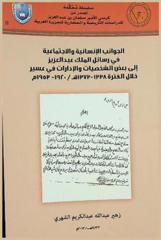  الجوانب الإنسانية والاجتماعية في رسائل الملك عبد العزيز إلى بعض الشخصيات والإدارات في عسير خلال الفترة 1338-1373 هـ / 1920-1953 م