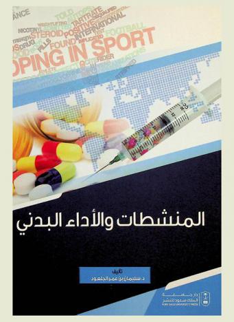 المنشطات والأداء البدني = Doping and physical performance