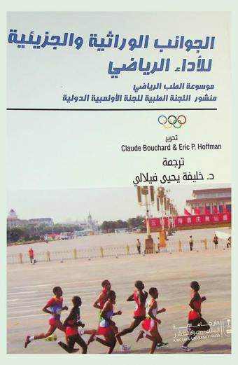 الجوانب الوراثية والجزيئية للأداء الرياضي