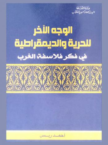  الوجه الآخر للحرية والديمقراطية في فكر فلاسفة الغرب