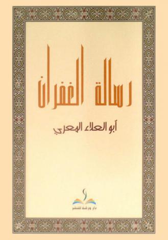  رسالة الغفران