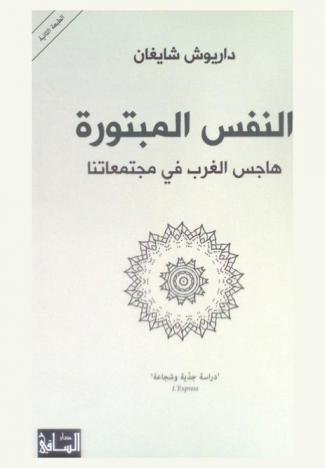  النفس المبتورة : هاجس الغرب في مجتمعاتنا