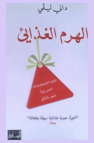  الهرم الغذائي