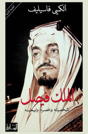 الملك فيصل : شخصيته وعصره وإيمانه