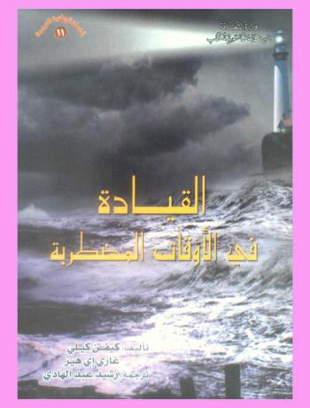 القيادة في الأوقات المضطربة