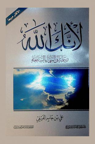 لأنك الله : رحلة إلى السماء السابعة