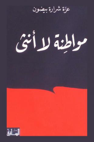  مواطنة لا أنثى
