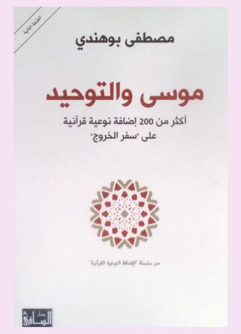  موسى والتوحيد : أكثر من 200 إضافة نوعية قرآنية على \سفر الخروج\