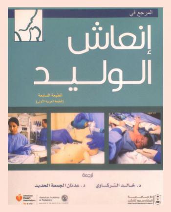  المرجع في إنعاش الوليد