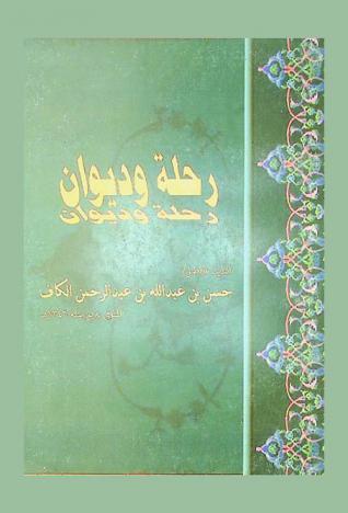  رحلة وديوان