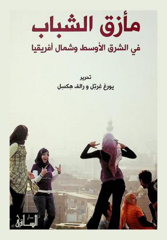  مأزق الشباب في الشرق الأوسط وشمال إفريقيا