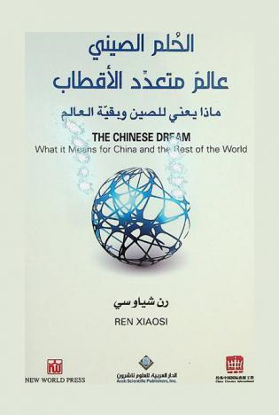  الحلم الصيني : عالم متعدد الأقطاب : ماذا يعني للصين وبقية العالم = The Chinese dream : what it means for China and the rest of the world