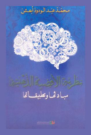 نظرية الأفضية الذهنية :‪‪‪‪‪‪‪‪ مبادئها وتطبيقاتها /‪‪‪‪‪‪‪