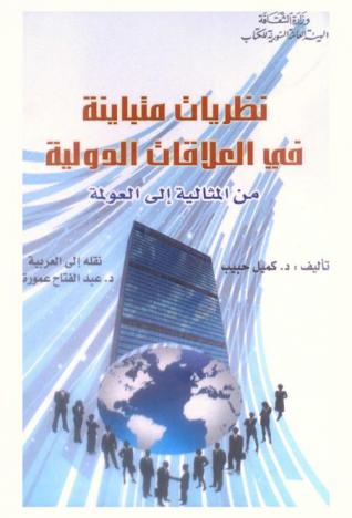  نظريات متباينة في العلاقات الدولية من المثالية إلى العولمة