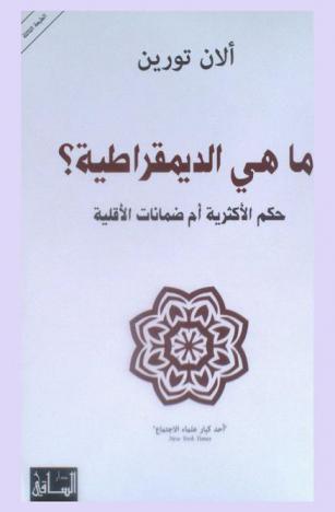 ما هي الديمقراطية ؟ : حكم الأكثرية أم ضمانات الأقلية