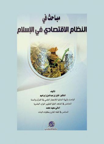  مباحث في النظام الاقتصادي في الإسلام