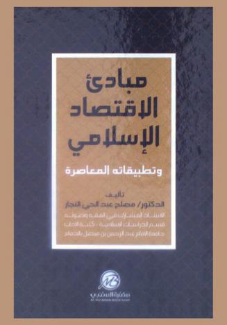 مبادئ الاقتصاد الإسلامي وتطبيقاته المعاصرة