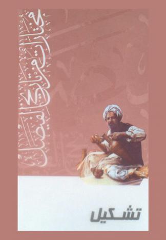  مختارات من تاريخ الفيصل : تشكيل