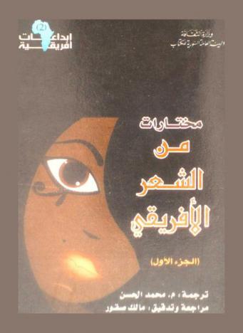 مختارات من الشعر الإفريقي /‪‪‪‪‪‪‪‪‪